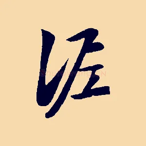 泥