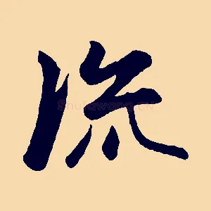 流