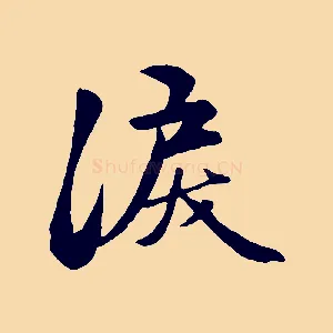 淚
