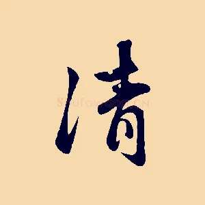 清