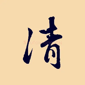 清