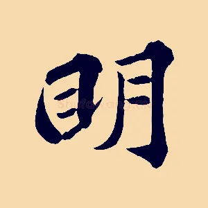 明