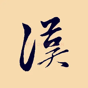 漢