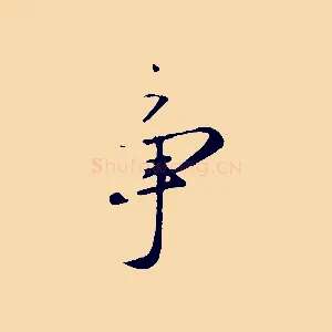 爭