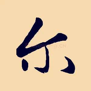 爾