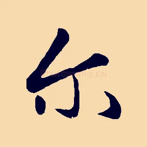 爾