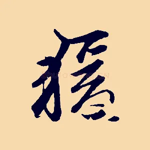 猿