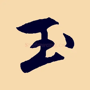 玉