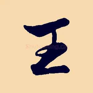 王