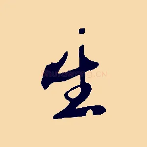 生