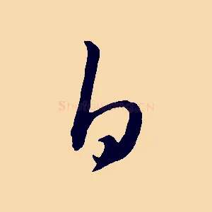 白