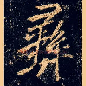 彝