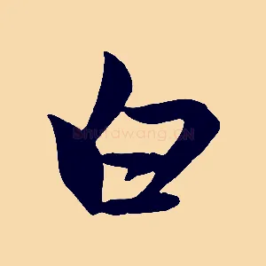 白