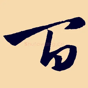 百