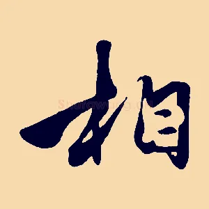 相