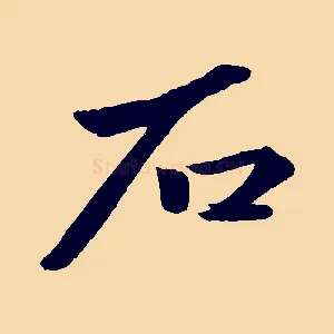 石