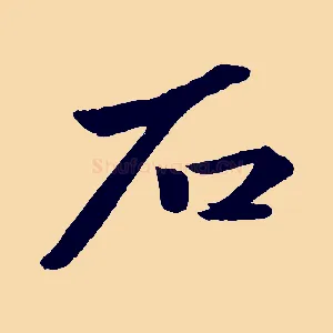 石