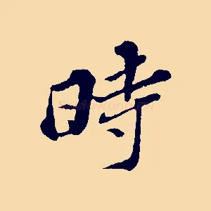 時