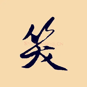 笑