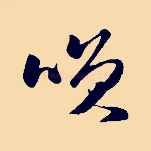 笑