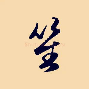 笙