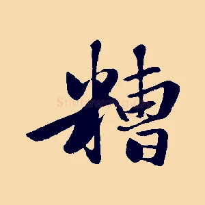 糟