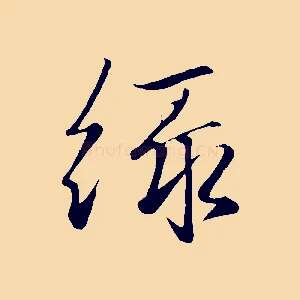 綠