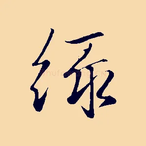 綠
