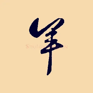 羊