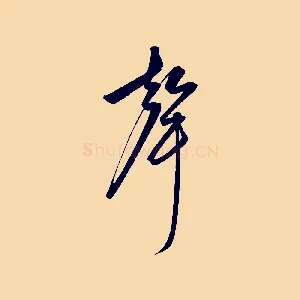 聲