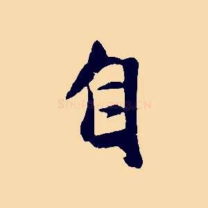 自