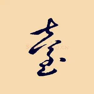 臺