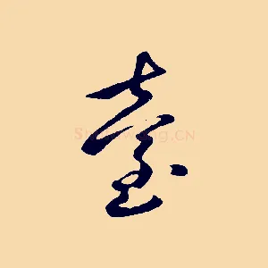 臺