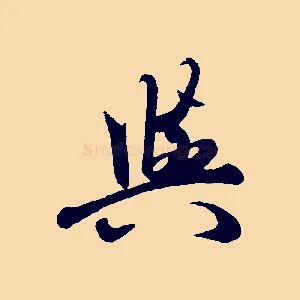 與