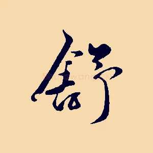 舒