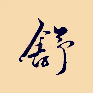 舒