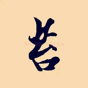 苔