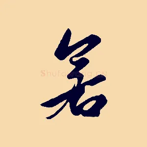 若