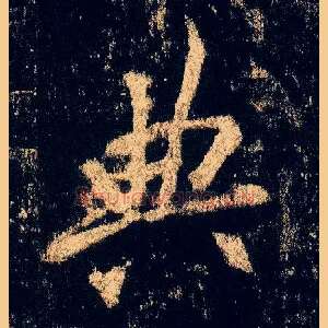典
