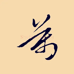 萬