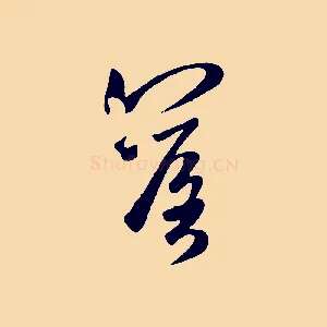 落