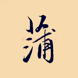 蒲