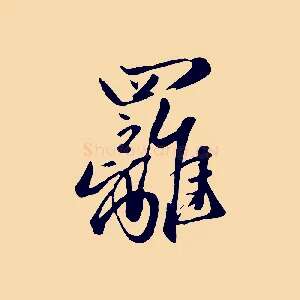 蘺