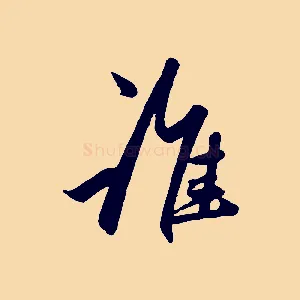 誰