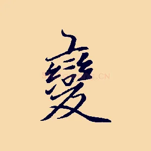 變