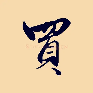 買