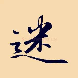 迷