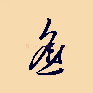 遙
