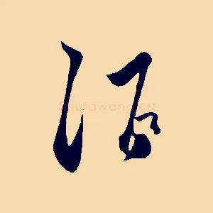 酒