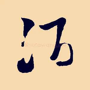 酒